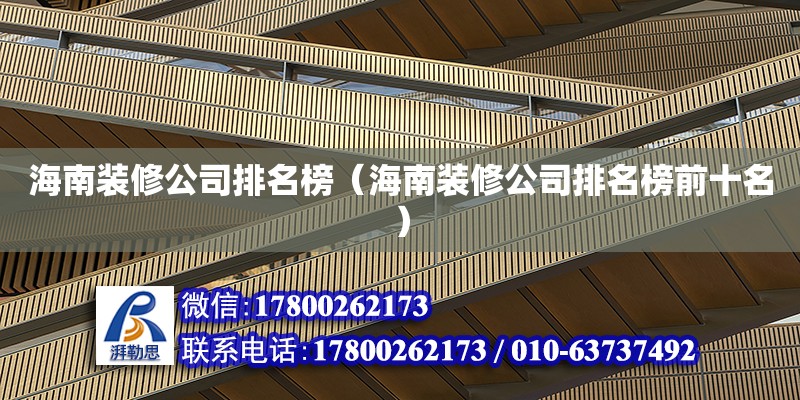 海南裝修公司排名榜（海南裝修公司排名榜前十名） 鋼結構網架設計