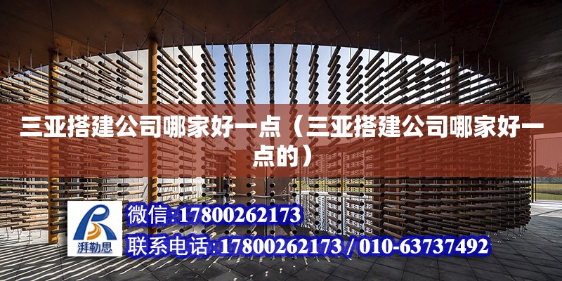 三亞搭建公司哪家好一點（三亞搭建公司哪家好一點的）