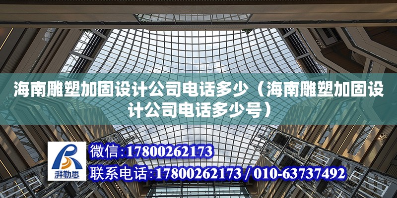 海南雕塑加固設計公司**多少（海南雕塑加固設計公司**多少號）