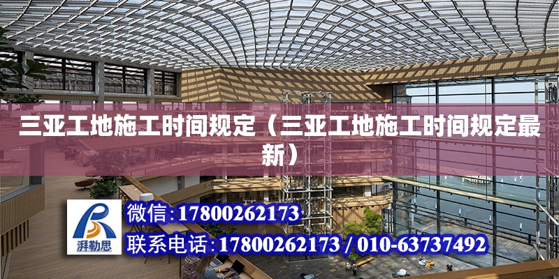 三亞工地施工時間規定（三亞工地施工時間規定最新） 鋼結構網架設計