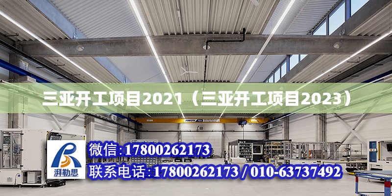 三亞開工項目2021（三亞開工項目2023）