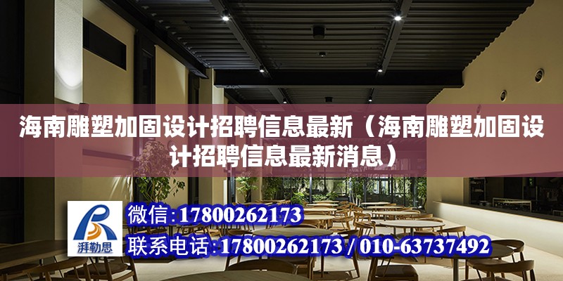 海南雕塑加固設計招聘信息最新（海南雕塑加固設計招聘信息最新消息）