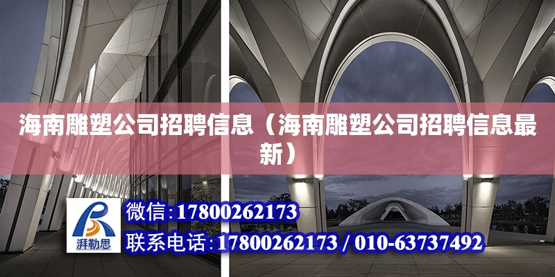 海南雕塑公司招聘信息（海南雕塑公司招聘信息最新） 鋼結構網架設計