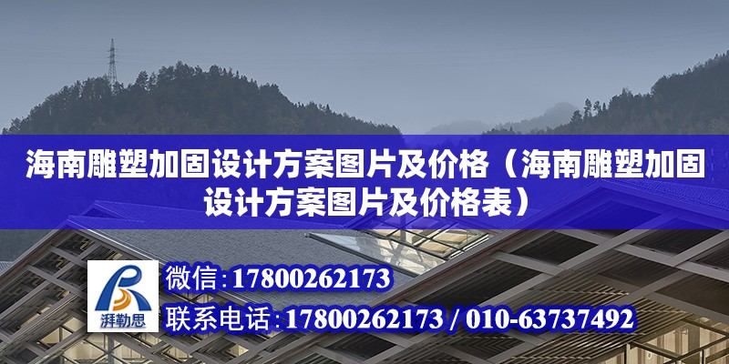 海南雕塑加固設計方案圖片及價格（海南雕塑加固設計方案圖片及價格表） 鋼結構網架設計