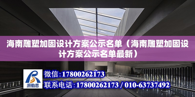 海南雕塑加固設計方案公示名單（海南雕塑加固設計方案公示名單最新）