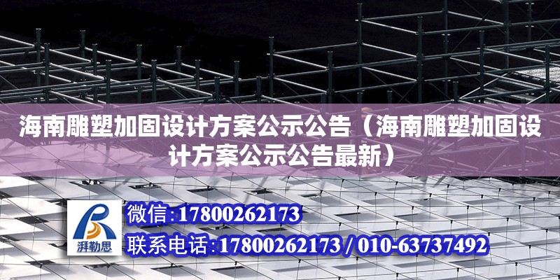 海南雕塑加固設計方案公示公告（海南雕塑加固設計方案公示公告最新） 鋼結構網架設計