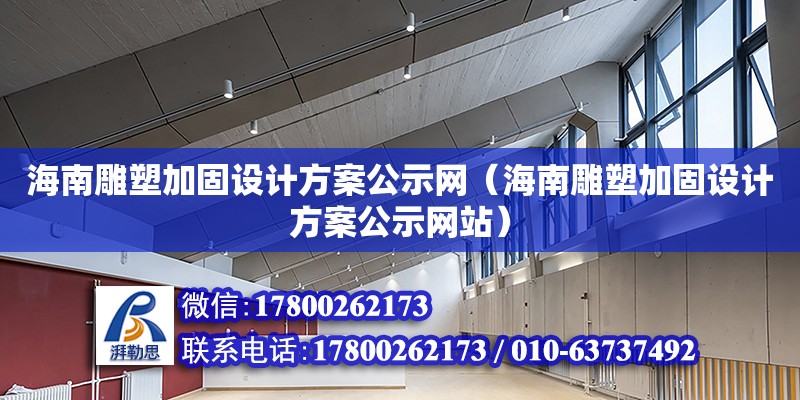 海南雕塑加固設計方案公示網（海南雕塑加固設計方案公示網站） 鋼結構網架設計