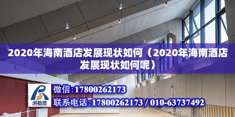 2020年海南酒店發展現狀如何（2020年海南酒店發展現狀如何呢）