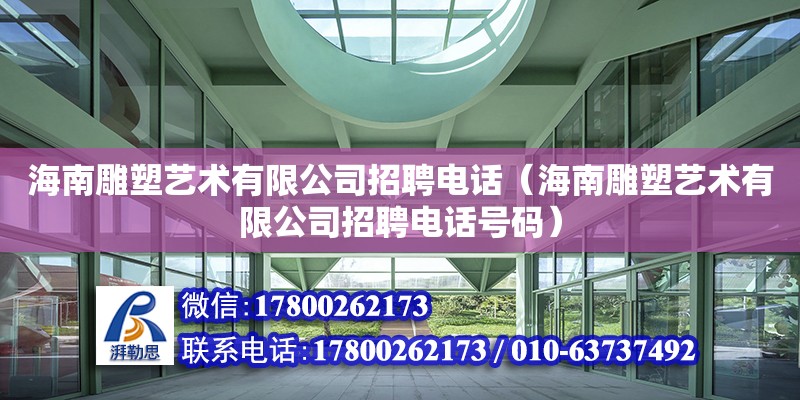 海南雕塑藝術有限公司招聘**（海南雕塑藝術有限公司招聘**號碼）