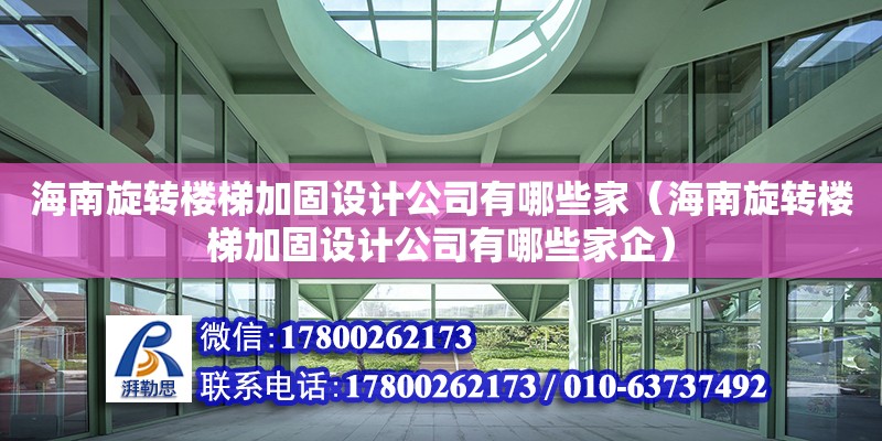 海南旋轉樓梯加固設計公司有哪些家（海南旋轉樓梯加固設計公司有哪些家企）