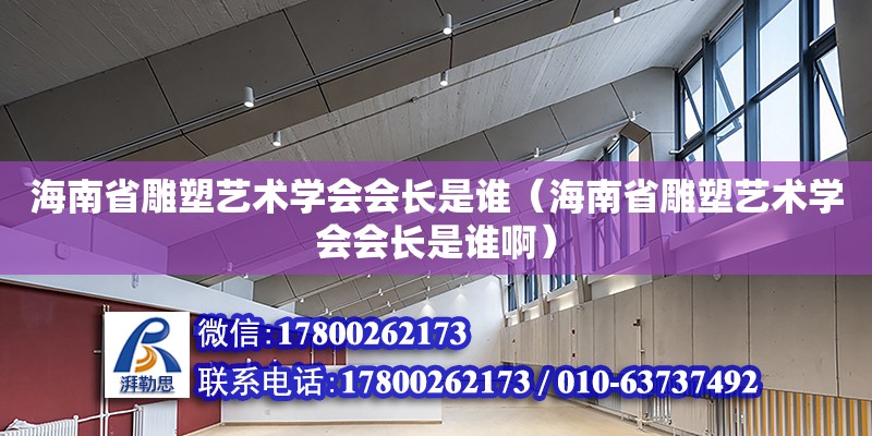 海南省雕塑藝術學會會長是誰（海南省雕塑藝術學會會長是誰?。? title=