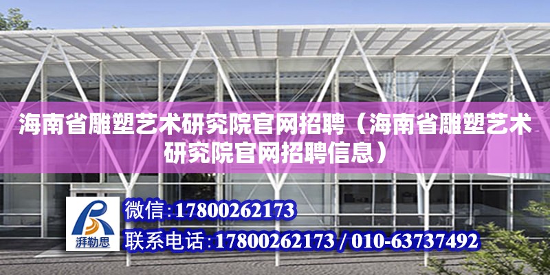 海南省雕塑藝術研究院官網招聘（海南省雕塑藝術研究院官網招聘信息） 鋼結構網架設計