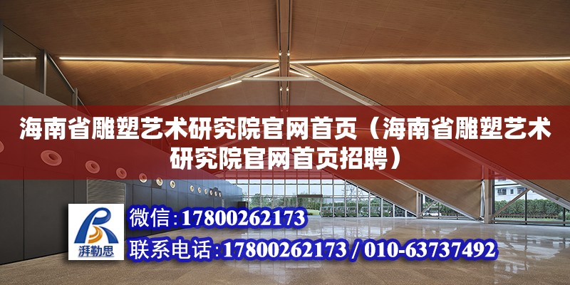 海南省雕塑藝術研究院官網首頁（海南省雕塑藝術研究院官網首頁招聘）