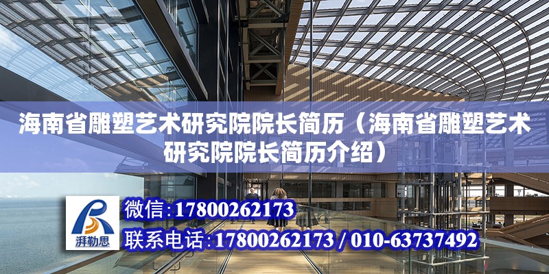 海南省雕塑藝術研究院院長簡歷（海南省雕塑藝術研究院院長簡歷介紹）