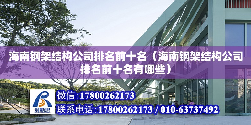 海南鋼架結構公司排名前十名（海南鋼架結構公司排名前十名有哪些） 鋼結構網架設計