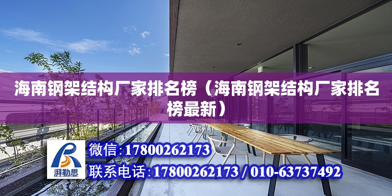 海南鋼架結構廠家排名榜（海南鋼架結構廠家排名榜最新）