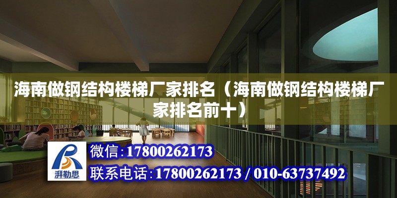 海南做鋼結構樓梯廠家排名（海南做鋼結構樓梯廠家排名前十）