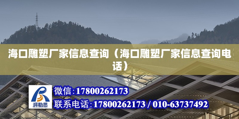 ?？诘袼軓S家信息查詢（海口雕塑廠家信息查詢**）