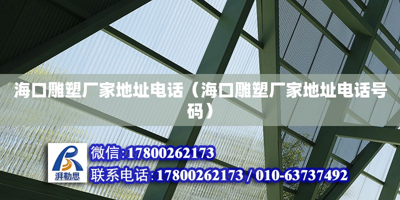 海口雕塑廠家地址**（?？诘袼軓S家地址**號碼） 鋼結構網架設計