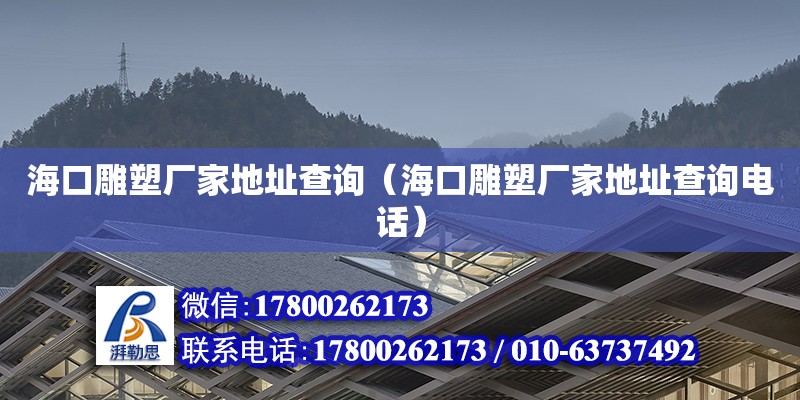 海口雕塑廠家**查詢（?？诘袼軓S家**查詢**）