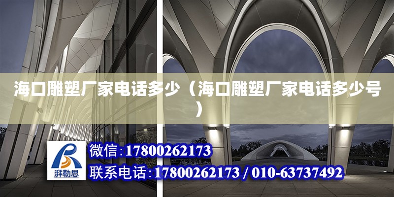 海口雕塑廠家**多少（?？诘袼軓S家**多少號） 鋼結構網架設計