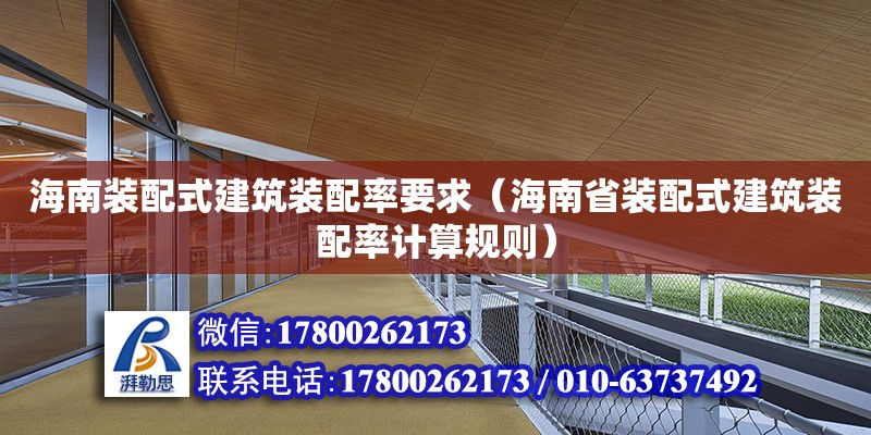 海南裝配式建筑裝配率要求（海南省裝配式建筑裝配率計算規則） 鋼結構網架設計