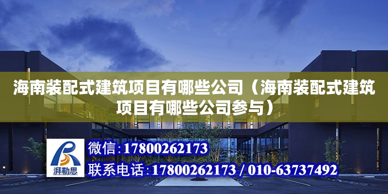 海南裝配式建筑項目有哪些公司（海南裝配式建筑項目有哪些公司參與） 鋼結構網架設計