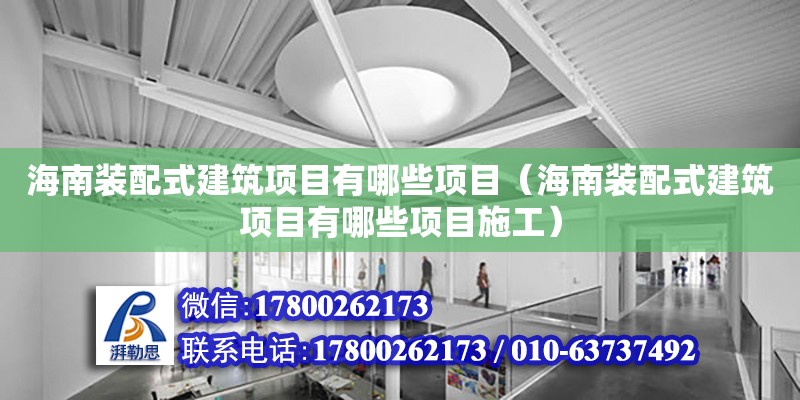 海南裝配式建筑項目有哪些項目（海南裝配式建筑項目有哪些項目施工） 鋼結構網架設計