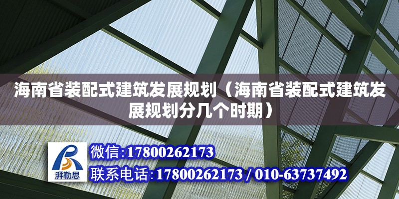 海南省裝配式建筑發展規劃（海南省裝配式建筑發展規劃分幾個時期）