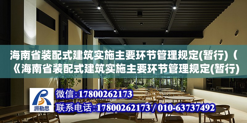 海南省裝配式建筑實施主要環節管理規定(暫行)（《海南省裝配式建筑實施主要環節管理規定(暫行)》）