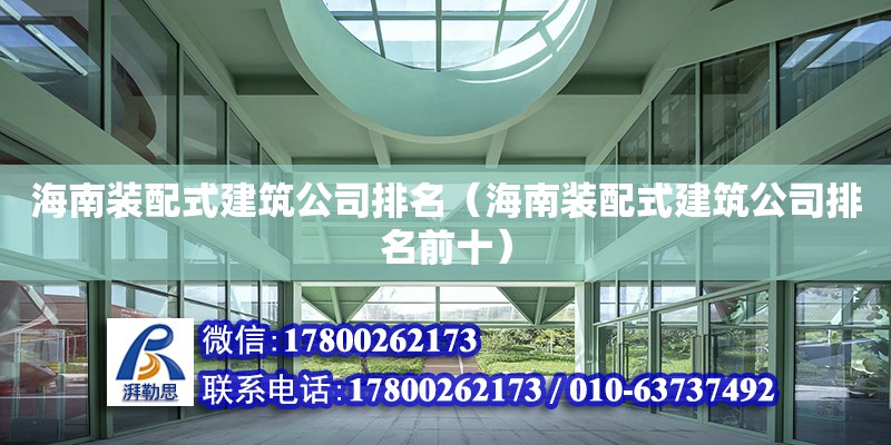 海南裝配式建筑公司排名（海南裝配式建筑公司排名前十） 鋼結構網架設計