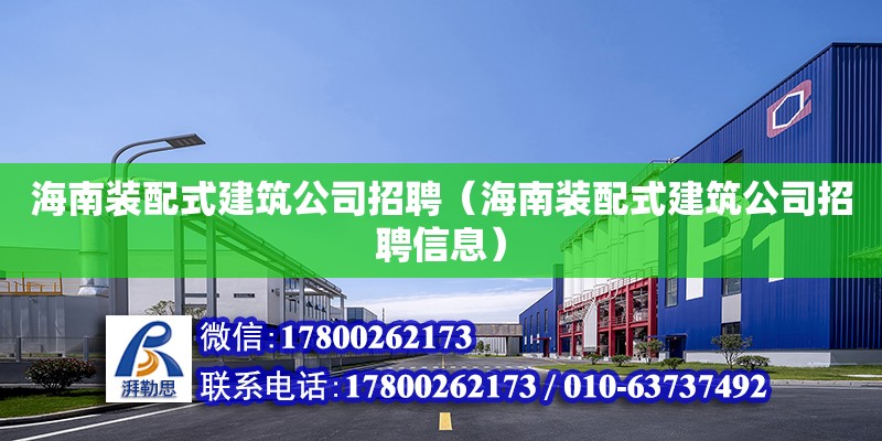 海南裝配式建筑公司招聘（海南裝配式建筑公司招聘信息） 鋼結構網架設計