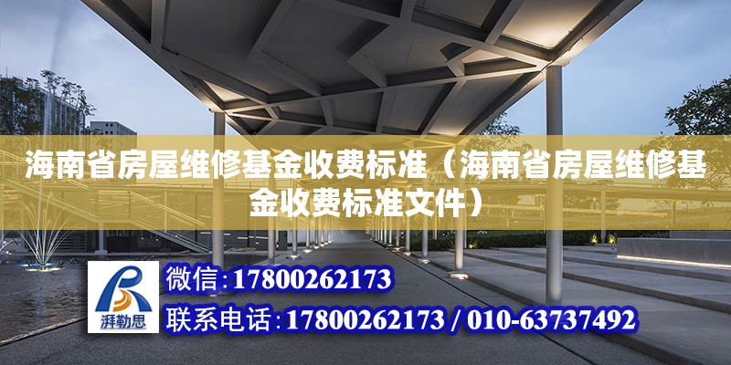 海南省房屋維修基金收費標準（海南省房屋維修基金收費標準文件）