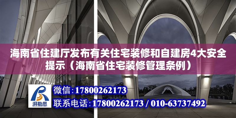 海南省住建廳發布有關住宅裝修和自建房4大安全提示（海南省住宅裝修管理條例）