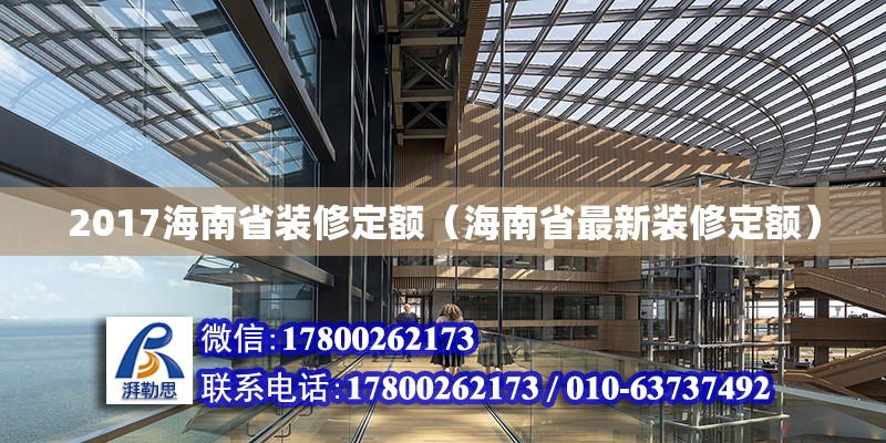 2017海南省裝修定額（海南省最新裝修定額） 鋼結構網架設計