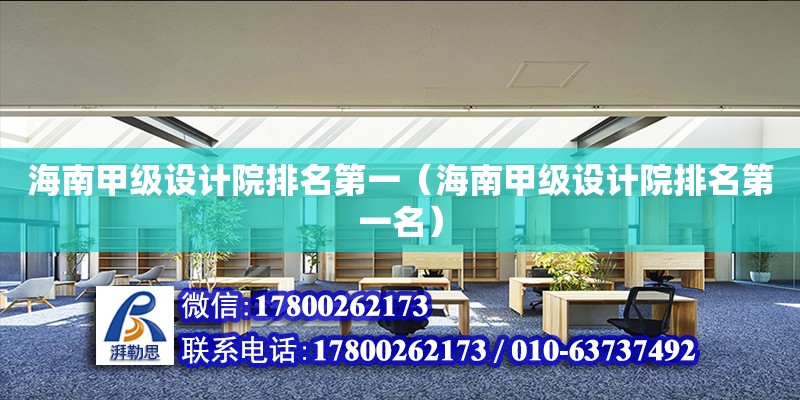 海南甲級設計院排名第一（海南甲級設計院排名第一名） 鋼結構網架設計