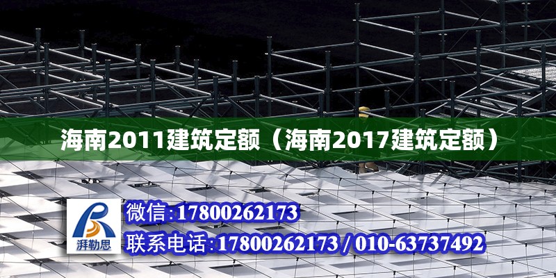 海南2011建筑定額（海南2017建筑定額） 鋼結構網架設計