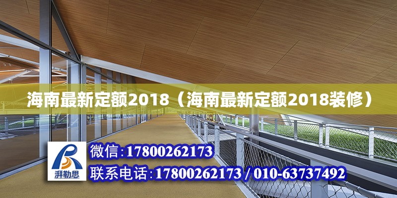 海南最新定額2018（海南最新定額2018裝修） 鋼結構網架設計