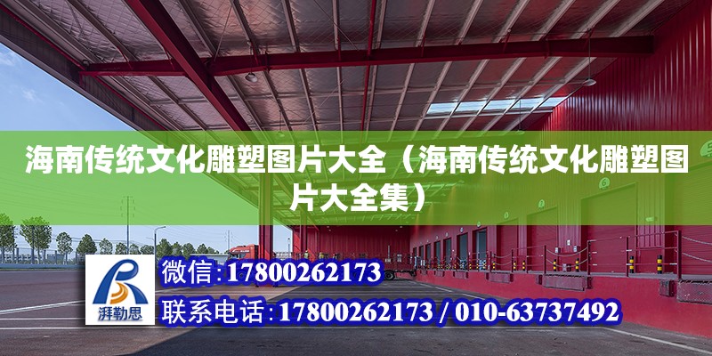 海南傳統文化雕塑圖片大全（海南傳統文化雕塑圖片大全集） 鋼結構網架設計