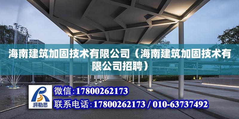 海南建筑加固技術有限公司（海南建筑加固技術有限公司招聘）