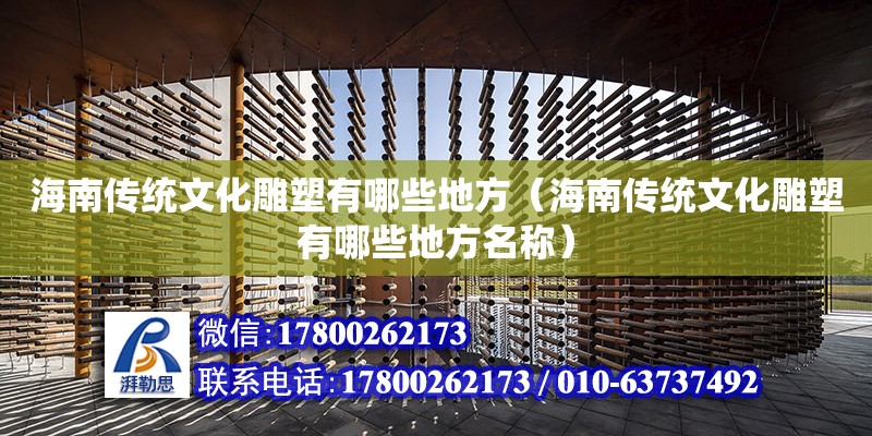 海南傳統文化雕塑有哪些地方（海南傳統文化雕塑有哪些地方名稱）