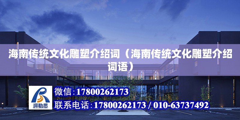 海南傳統文化雕塑介紹詞（海南傳統文化雕塑介紹詞語）