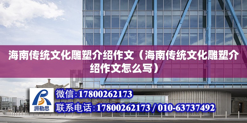 海南傳統文化雕塑介紹作文（海南傳統文化雕塑介紹作文怎么寫）