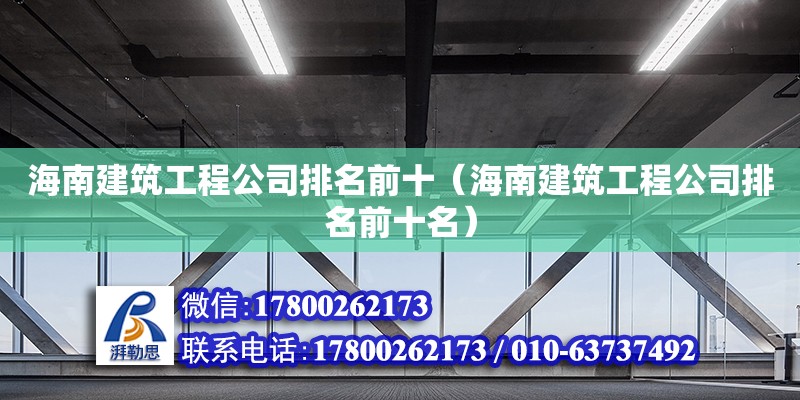 海南建筑工程公司排名前十（海南建筑工程公司排名前十名）