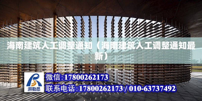 海南建筑人工調整通知（海南建筑人工調整通知最新） 鋼結構網架設計