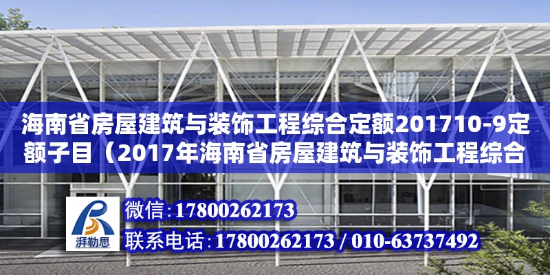 海南省房屋建筑與裝飾工程綜合定額201710-9定額子目（2017年海南省房屋建筑與裝飾工程綜合定額）