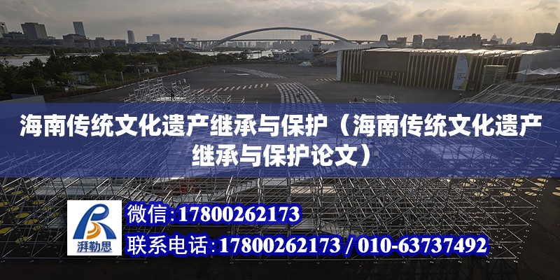 海南傳統文化遺產繼承與保護（海南傳統文化遺產繼承與保護論文）