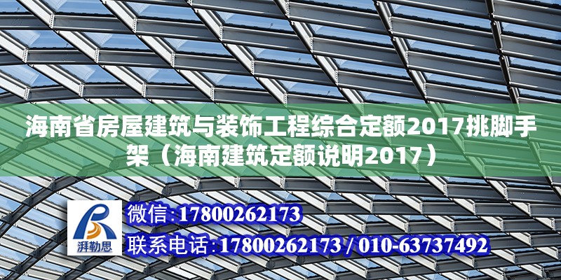 海南省房屋建筑與裝飾工程綜合定額2017挑腳手架（海南建筑定額說明2017）