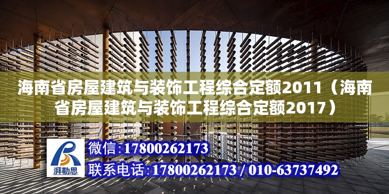 海南省房屋建筑與裝飾工程綜合定額2011（海南省房屋建筑與裝飾工程綜合定額2017）