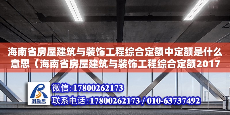 海南省房屋建筑與裝飾工程綜合定額中定額是什么意思（海南省房屋建筑與裝飾工程綜合定額2017） 鋼結構網架設計